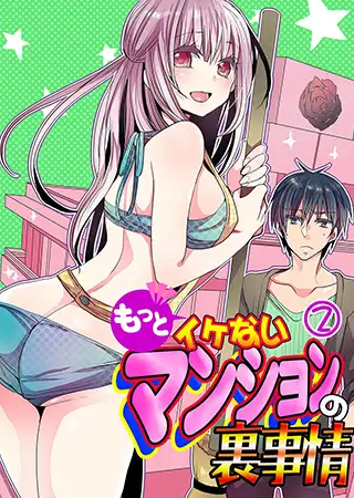 もっとイケないマンションの裏事情 (2)