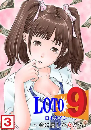 ロト9～金に屈した女たち～（3）