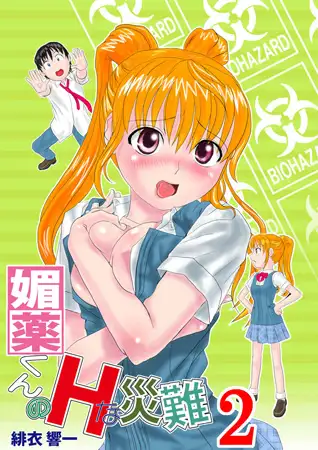 媚薬くんのHな災難2巻