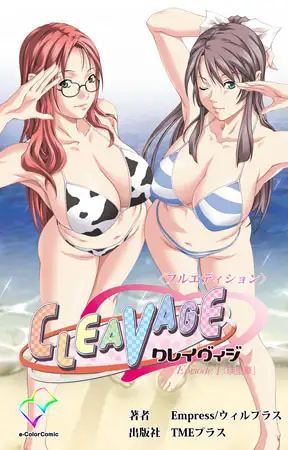CLEAVAGE Episode1「瑛里華」【フルカラー成人版】
