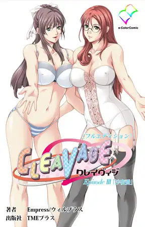 CLEAVAGE Episode3「沙夜香」【フルカラー成人版】
