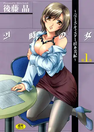 21時の女～ニュースキャスター桂木美紀～ 第1巻