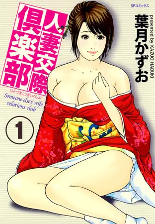人妻交際倶楽部 フルカラー版 1巻