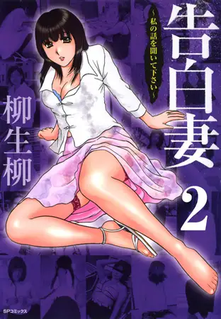 告白妻 フルカラー版 2巻