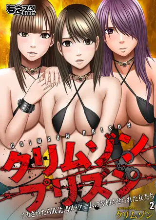 クリムゾンプリズン～イカされたら敗北、恥辱ゲームに参加させられた女たち～2