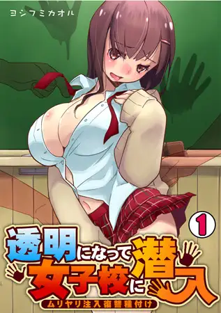 透明になって女子校に潜入～ムリヤリ注入復讐種付け～(1)
