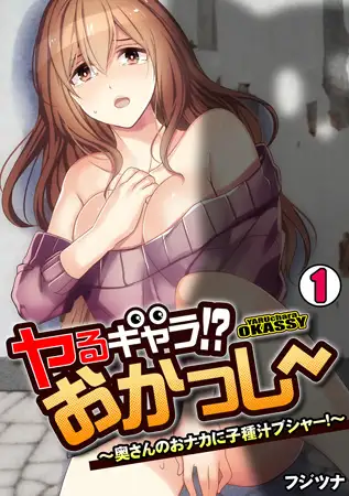 ヤるキャラ!? おかっしー～奥さんのおナカに子種汁ブシャー!～(1)