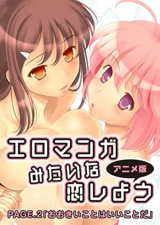 【フルカラー】エロマンガみたいな恋しよう(アニメ版) PAGE.2「おおきいことはいいことだ」