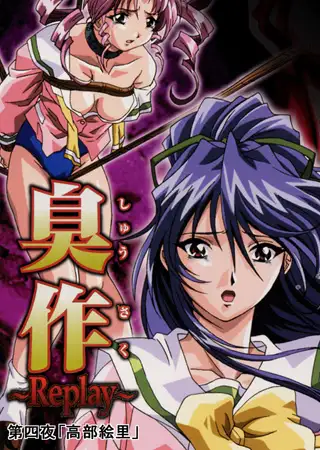 【フルカラー】臭作～Replay～鬼畜おやぢ盗撮調教日誌～ 第四夜「高部絵里」