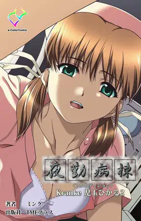 夜勤病棟 Kranke児玉ひかる 2【フルカラー成人版】