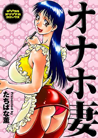 オナホ妻