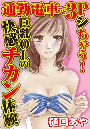 通勤電車で3Pシちゃう! 巨乳OLの快感チカン体験