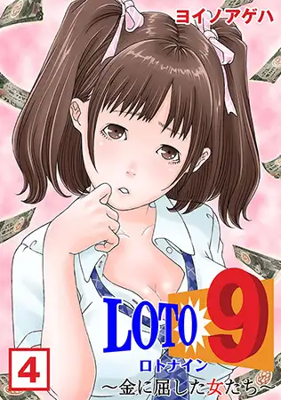 ロト9～金に屈した女たち～（4）