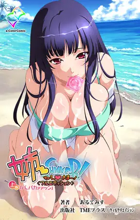 姉 Summer! 上巻【フルカラー成人版】
