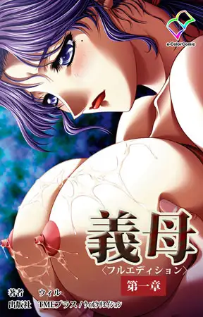 義母 第一章【フルカラー成人版】