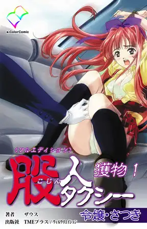 股人タクシー 獲物 1【フルカラー成人版】
