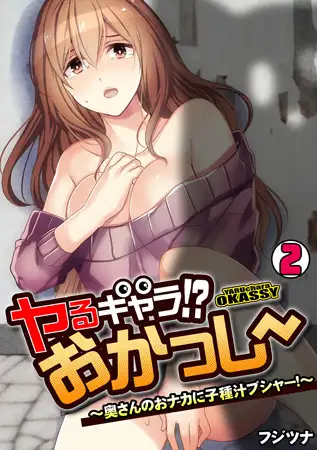 ヤるキャラ!? おかっしー～奥さんのおナカに子種汁ブシャー!～(2)