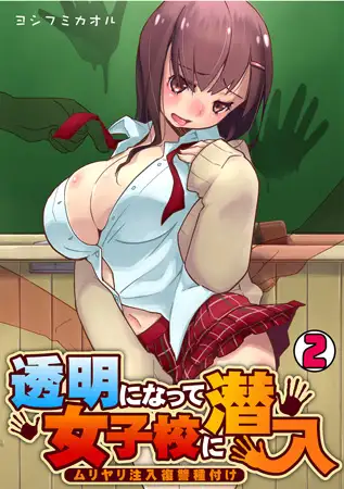 透明になって女子校に潜入～ムリヤリ注入復讐種付け～(2)