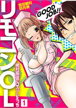 リモコンOL～絶対服従でコスプレえっち～（1）