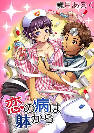 恋の病は躰から2