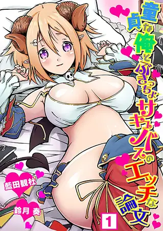 童貞な俺とぶきっちょサキュバスのエッチな論文（１）