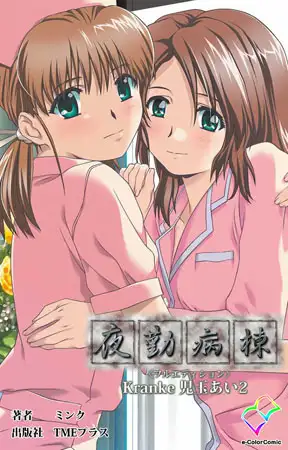 夜勤病棟 Kranke児玉あい 2【フルカラー成人版】