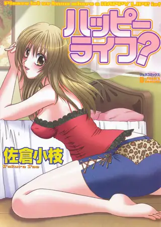 ハッピーライフ?