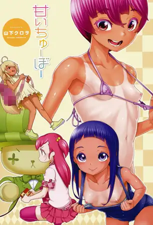 甘いちゅーぼー