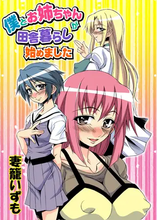 僕とお姉ちゃんが田舎暮らし始めました