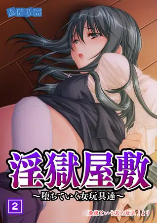 淫獄屋敷～堕ちていく女玩具達～ (2)