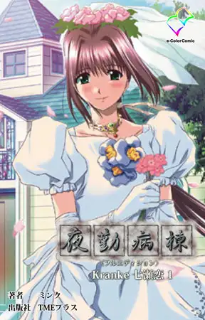 夜勤病棟 Kranke七瀬 恋 1【フルカラー成人版】