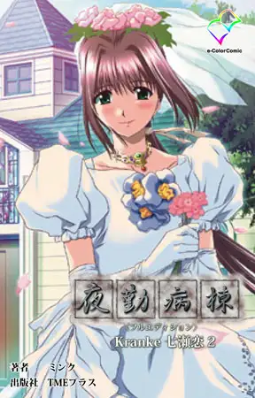 夜勤病棟 Kranke七瀬 恋 2【フルカラー成人版】