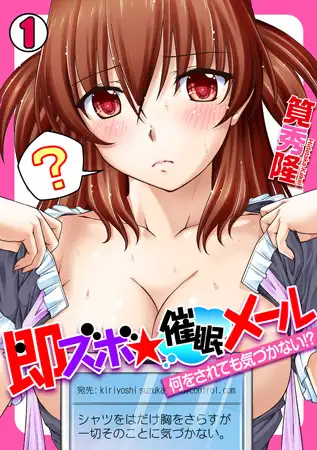 即ズボ★催○メール～何をされても気づかない!?～(1)
