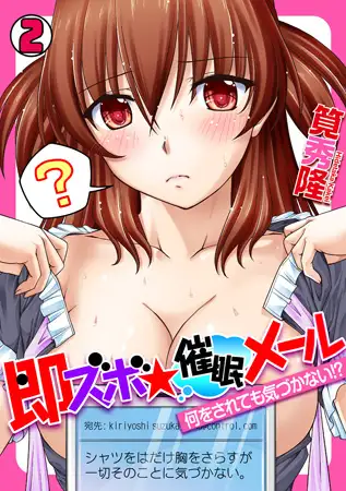 即ズボ★催○メール～何をされても気づかない!?～(2)