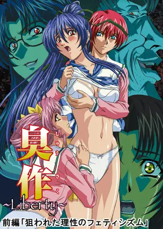 【フルカラー】臭作～Liberty～鬼畜おやぢ盗撮調教日誌～ 前編「狙われた理性のフェティシズム」