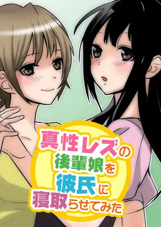 【フルカラー】真性レズの後輩娘を彼氏に寝取らせてみた