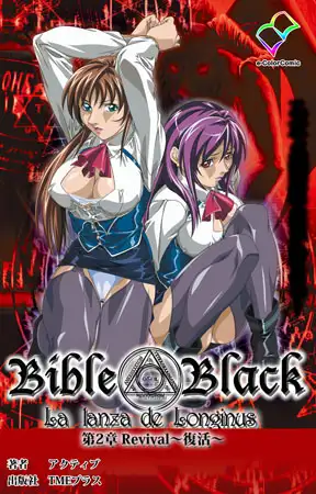 新・Bible Black 第2章 Revival～復活～【フルカラー成人版】