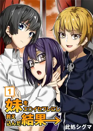 妹をエ○イセフレにし教え込んだ結果→ （1）