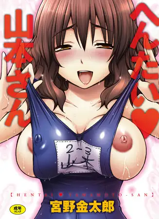 へんたい 山本さん