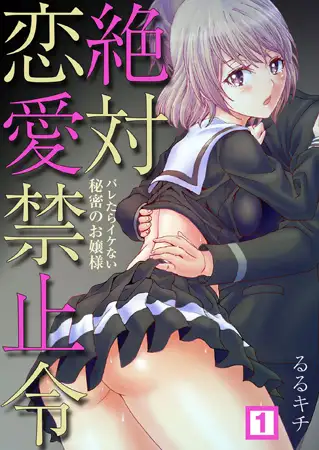 絶対恋愛禁止令～バレたらイケない秘密のお嬢様（1）
