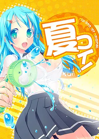 夏コイ! 1巻