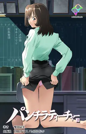 パンチラティーチャー 3【フルカラー成人版】