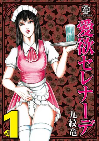 愛欲セレナーデ 1巻