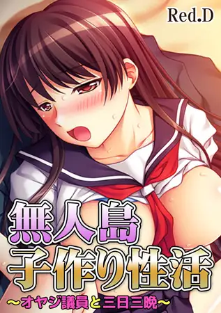 無人島子作り性活～オヤジ議員と三日三晩～(1)
