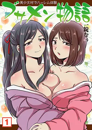 ブサメン物語～美少女村でハーレム体験～（1）