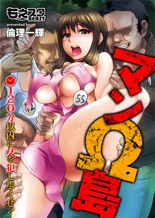 マンΩ島～120分以内に女を犯し尽くせ!～（フルカラー）