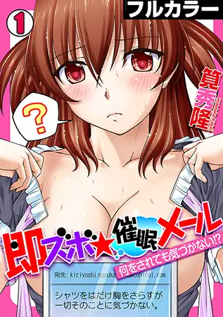 即ズボ★催○メール～何をされても気づかない!?～【フルカラー】(1)