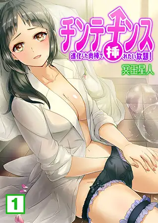 チンテナンス～進化した肉棒で挿れたい放題! (1)