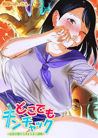 どこでもチンチャック～社会の窓からJKまんまん調教～1