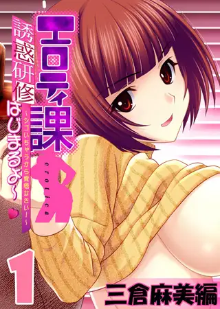 【フルカラー】エロティ課誘惑研修はじまるよ～v ～シゴいちゃうから覚悟なさい! ～ 三倉麻美編(1)
